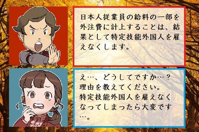 建設特定技能外国人を雇う場合、日本人従業員の給料の一部を意図的に外注費に設定することはやめましょう