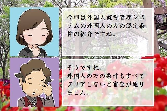 外国人就労管理システムの認定条件　外国人編　行政書士葛飾江戸川総合法務事務所