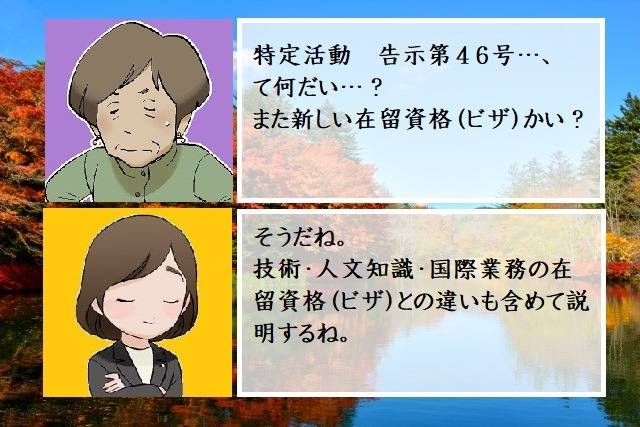 特定活動　告示第４６号（通称N1特活）とは　行政書士葛飾江戸川総合法務事務所