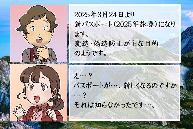 2025年旅券とは　（新パスポート）が2025年3月24日より発行されます