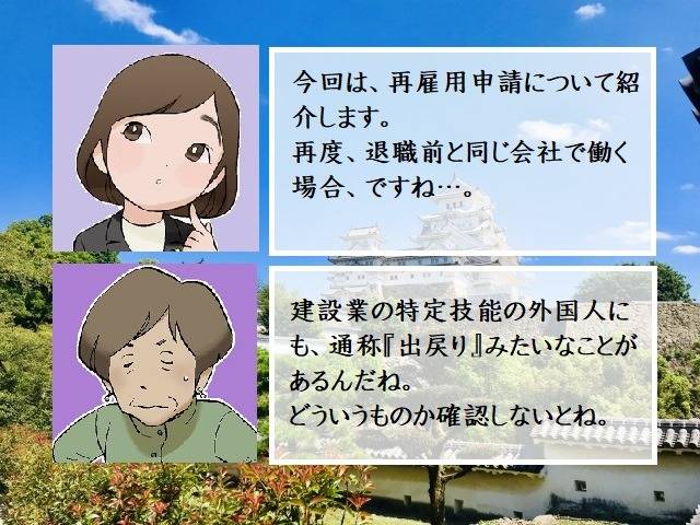 外国人就労管理システム（建設特定技能受入計画）の再雇用申請とは　神奈川県横浜市の方へ　行政書士葛飾江戸川総合法務事務所