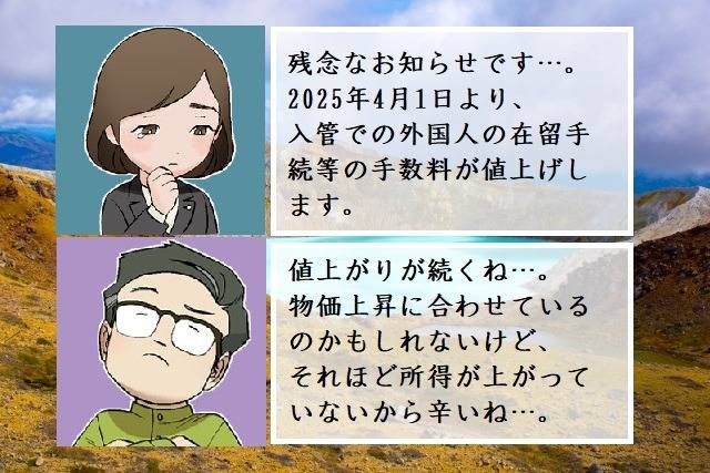 2025年4月1日より入管での外国人の在留手続等の手数料が値上げします　行政書士葛飾江戸川総合法務事務所
