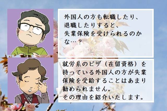 外国人は失業保険を取得できるのか　行政書士葛飾江戸川総合法務事務所