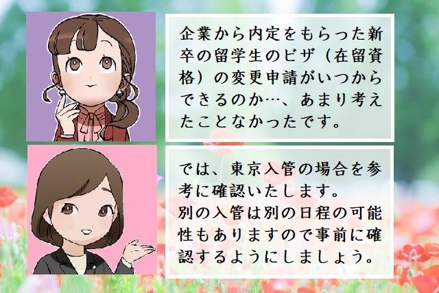  留学生は技人国（技術・人文知識・国際業務）へのビザ変更申請をいつからできるの？　港区の方へ　行政書士葛飾江戸川総合法務事務所