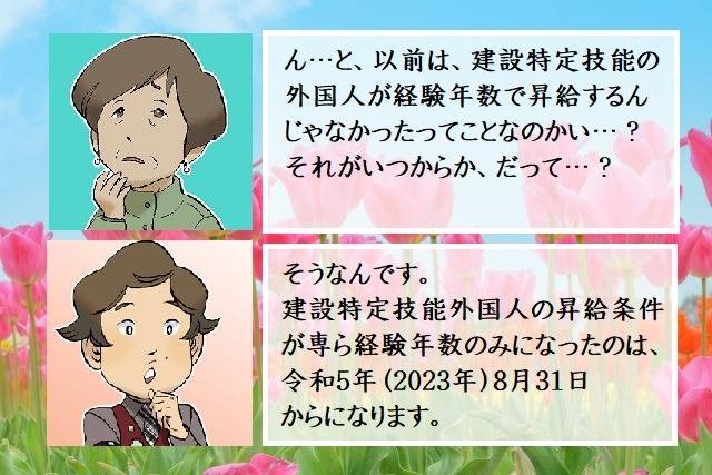 建設特定技能の外国人の昇給が経験年数に応じてになったのはいつからか　行政書士葛飾江戸川総合法務事務所