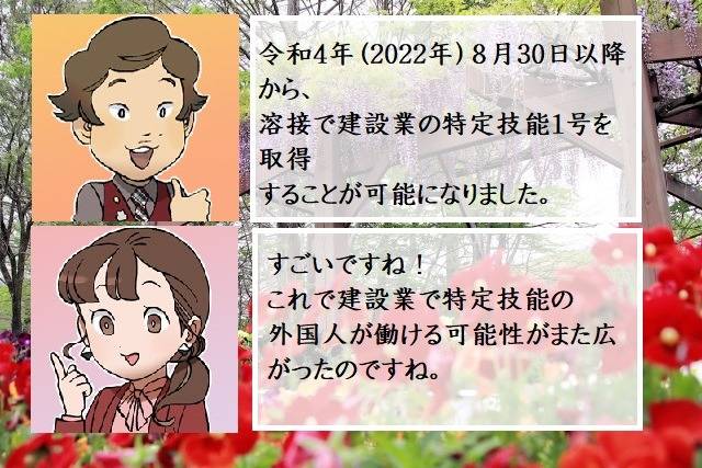 溶接で建設業の特定技能１号になれるようになったのはいつからか　行政書士葛飾江戸川総合法務事務所