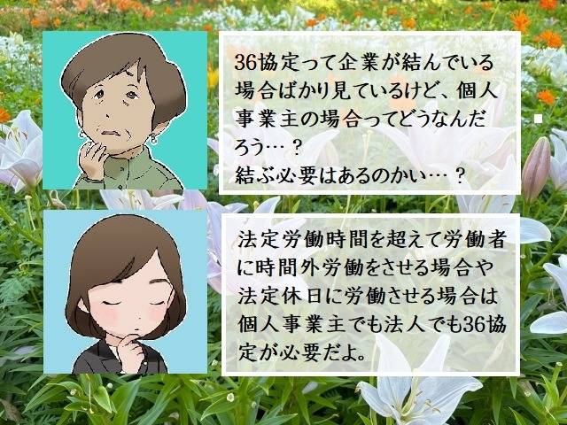 36協定は個人事業主でも法定労働時間を超えて労働をさせる場合や法定休日に労働させる場合は必要　行政書士葛飾江戸川総合法務事務所
