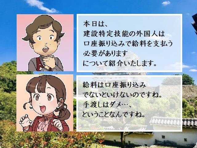建設特定技能の外国人は口座振り込みで給料を支払う必要があります　行政書士葛飾江戸川総合法務事務所