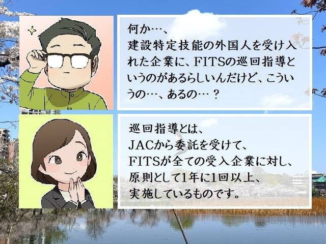 国際建設技能振興機構（FITS）の巡回指導とは何か