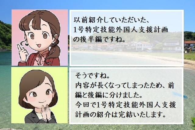 １号特定技能外国人支援計画とは（後編）　行政書士葛飾江戸川総合法務事務所