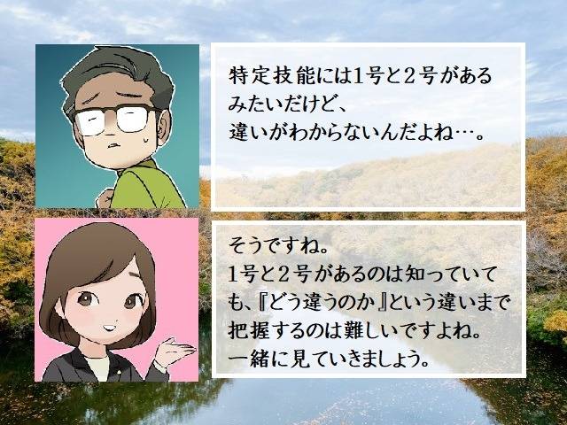 特定技能　１号と２号の違い　行政書士葛飾江戸川総合法務事務所